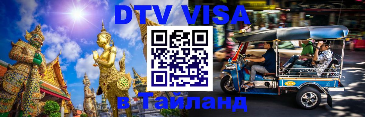 Виза ДТВ на 5 лет в Тайланд 