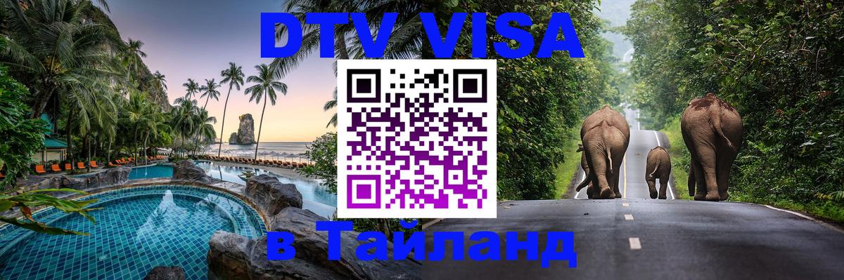 Сколько стоит виза DTV в Тайланд Нефтеюганск 