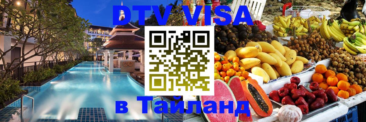 Цены на DTV визу в Таиланд — пакеты услуг, достаточно даже паспорта - Нефтеюганск 